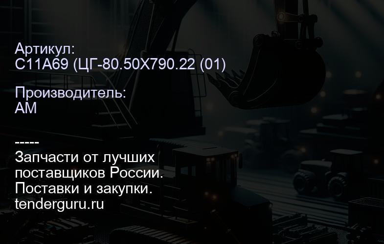 Ремкомплект гидроцилиндра 80х50 ковша погрузчика Tarsus (ELAZ) C11A69 | купить запчасти